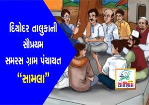 દિયોદર તાલુકાની સૌપ્રથમ સમરસ ગ્રામ પંચાયત “સામલા વડાણા ગ્રામ પંચાયત”