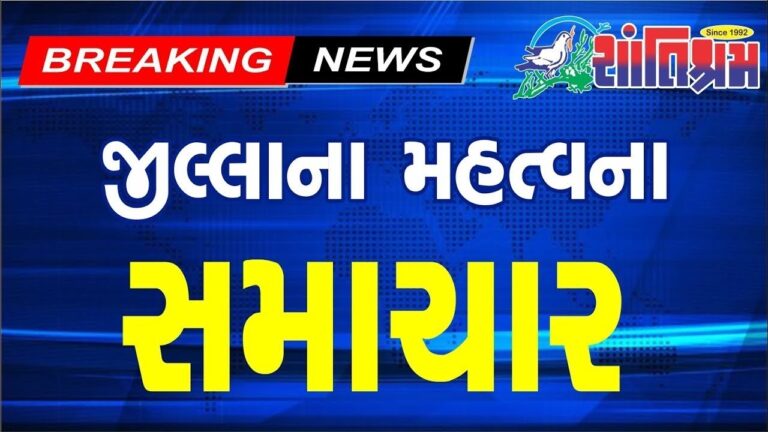 આજના તાજા સમાચાર l Today Breaking news l મોટા સમાચાર l મોદી l Shantishram News