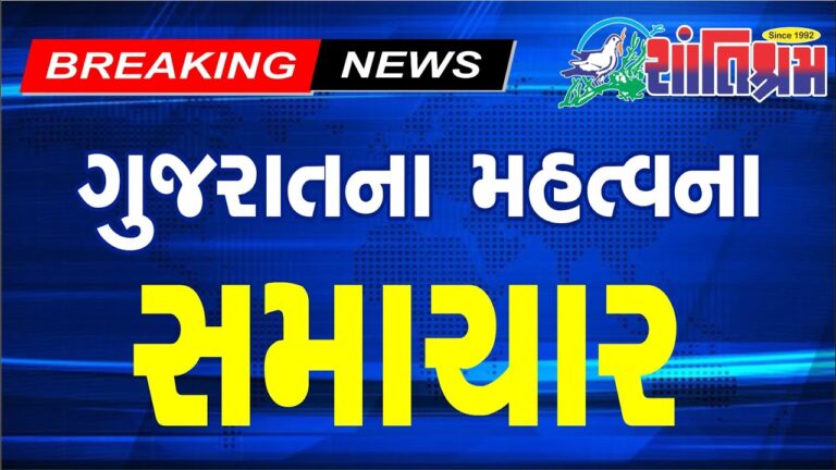 આજના તાજા સમાચાર l Today Breaking news l મોટા સમાચાર l મોદી l Shantishram News