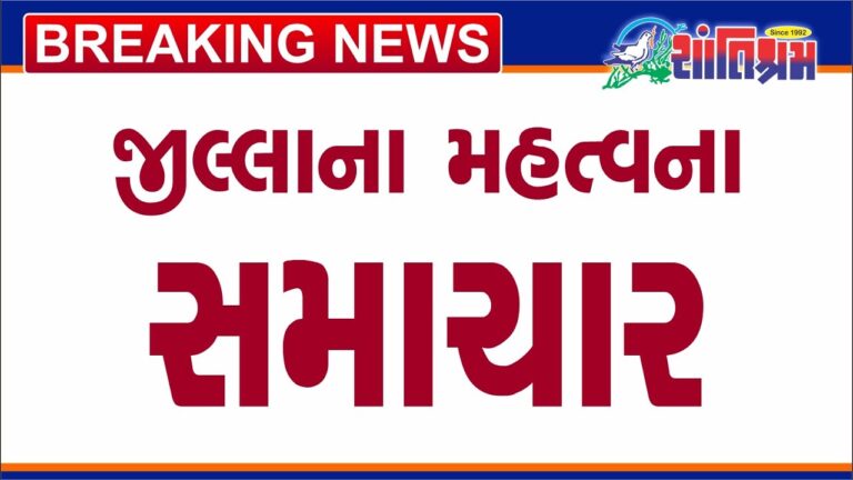 આજના તાજા સમાચાર l Today Breaking news l મોટા સમાચાર l મોદી l Shantishram News