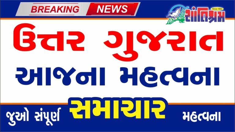 આજના તાજા સમાચાર l Today Breaking news l મોટા સમાચાર l મોદી l Shantishram News