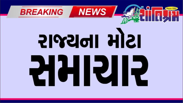 આજના તાજા સમાચાર l Today Breaking news l મોટા સમાચાર l મોદી l Shantishram News