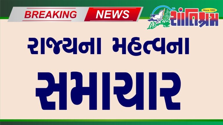 આજના તાજા સમાચાર l Today Breaking news l મોટા સમાચાર l મોદી l Shantishram News