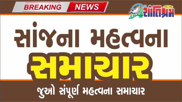 આજના તાજા સમાચાર l Today Breaking news l મોટા સમાચાર l મોદી l Shantishram News