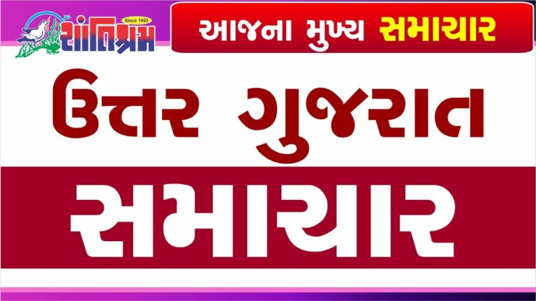 આજના તાજા સમાચાર l Today Breaking news l મોટા સમાચાર l મોદી l Shantishram News