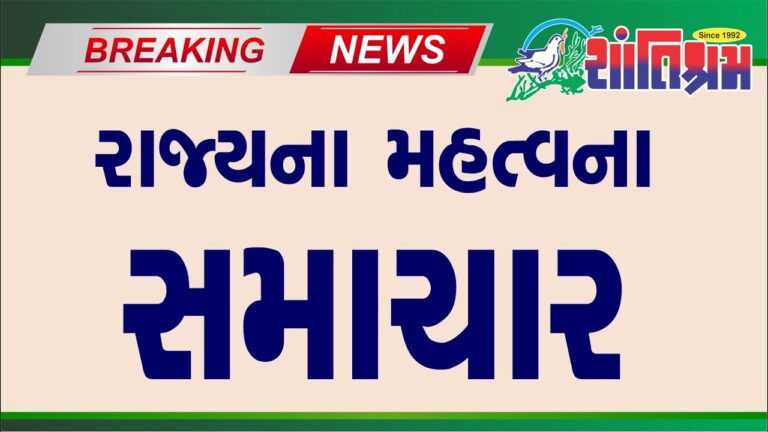 આજના તાજા સમાચાર l Today Breaking news l મોટા સમાચાર l મોદી l Shantishram News