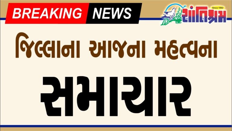 આજના તાજા સમાચાર l Today Breaking news l મોટા સમાચાર l મોદી l Shantishram News