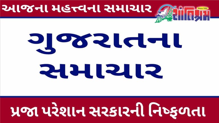 આજના તાજા સમાચાર l Today Breaking news l મોટા સમાચાર l મોદી l Shantishram News