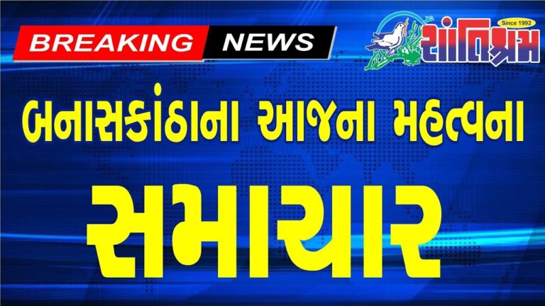 આજના તાજા સમાચાર l Today Breaking news l મોટા સમાચાર l મોદી l Shantishram News