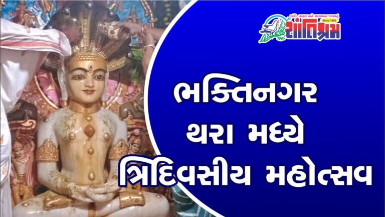 ભક્તિનગર થરામધ્યે ત્રિદિવસીય મહોત્સવ Shantishram News