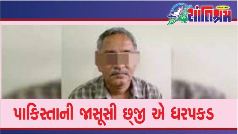 પાકિસ્તાની જાસૂસી ATS એ ધરપકડ Shantishram News