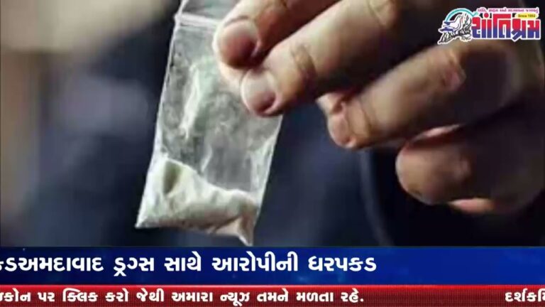 અમદાવાદ ડ્રગ્સ સાથે આરોપીની ધરપકડ Shantishram News