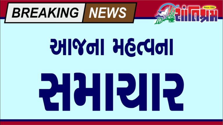 આજના તાજા સમાચાર l Today Breaking news l મોટા સમાચાર l મોદી l Shantishram News