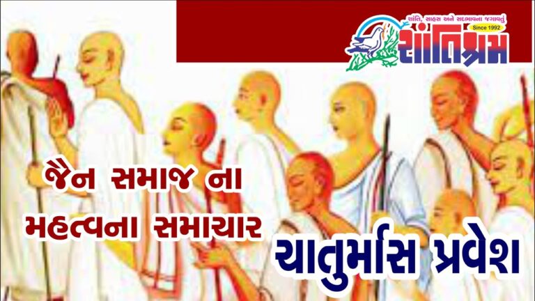 જૈન સમાજ ના મહત્વના સમાચાર l ચાતુર્માસ પ્રવેશ l Chaturmas Pravesh l Shantishram News l