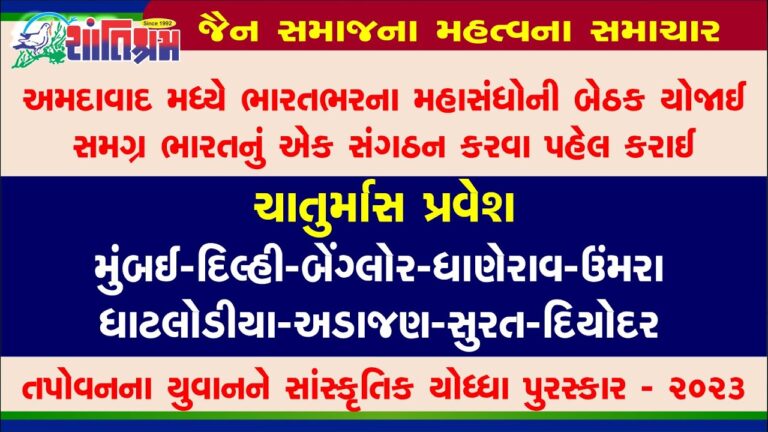 Breaking news l ભારતભરના મહાસંધોની બેઠક l ચાતુર્માસ પ્રવેશ l Breaking News l Shantishram News