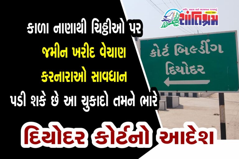 Deodar : કાળા નાણાંના વહિવટકર્તા માટે ચેતવણીરૂપ કિસ્સો, કોર્ટનો ધમાકેદાર ચુકાદો, તમારી જમીન નહીં થઈ શકે હસ્તાંતરીત