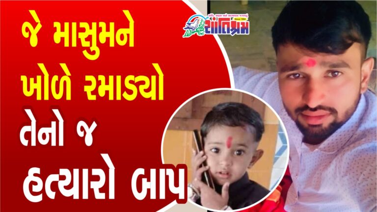 Arrati in Banaskantha district, lap play father turns killer