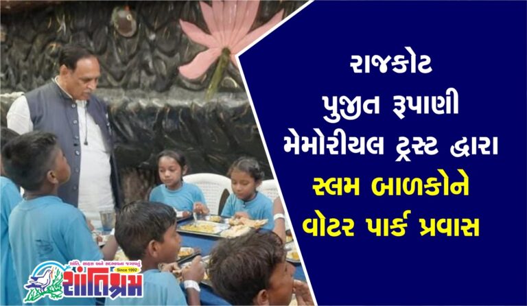 Rajkot: Rajkot Pujit Rupani Memorial Trust organized a water park tour program for slum children of the city.