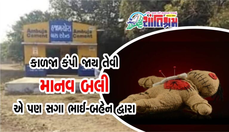 જામનગરથી સામે આવી કાળજા કંપી જાય તેવી ઘટના, માનવ બલી અને એ પણ સગા ભાઈ-બહેન દ્વારા જ