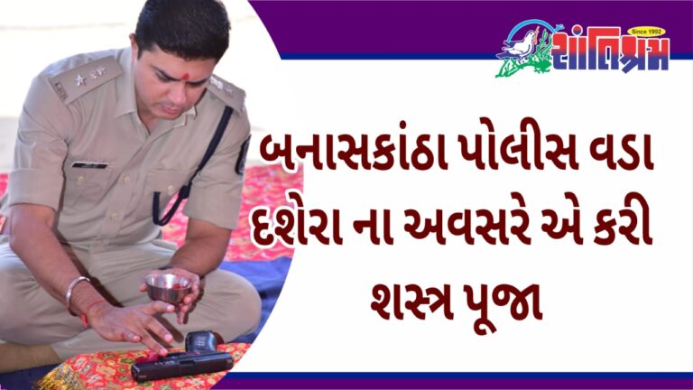 Shastra Poojan was organized on the occasion of Dussehra by Banaskantha District Superintendent of Police.