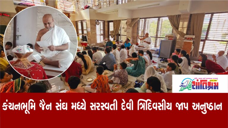 Ahmedabad : કંચનભૂમિ જૈન સંઘ મધ્યે સરસ્વતી દેવી ત્રિદિવસીય જાપ અનુષ્ઠાન યોજાયું