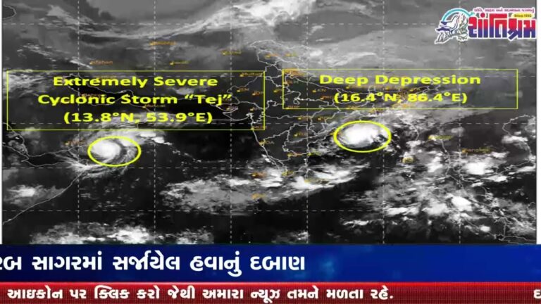 અરબ સાગરમાં સર્જાયેલ હવાનું દબાણ Shantishram News