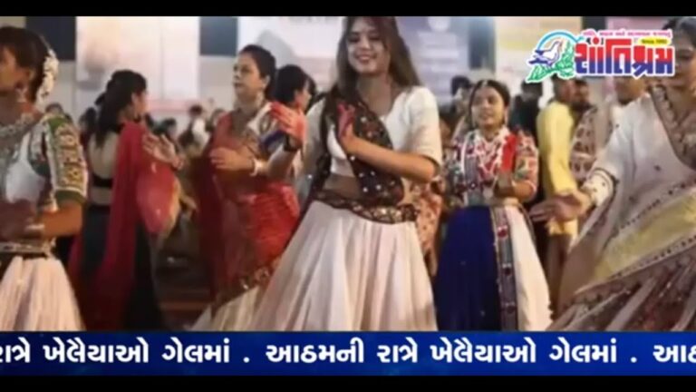 આઠમની રાત્રે ખેલૈયાઓ ગેલમાં l Shantishram News