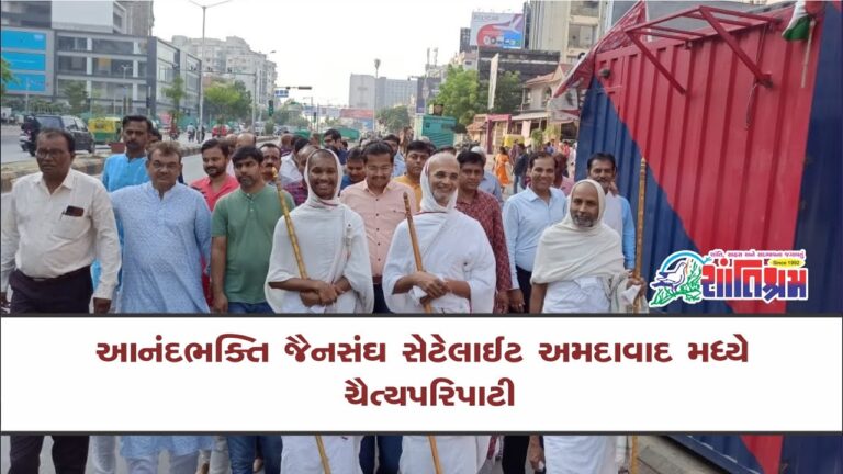 આનંદભક્તિ જૈનસંઘ સેટેલાઈટ અમદાવાદ મધ્યે ચૈત્યપરિપાટી Shantishram News