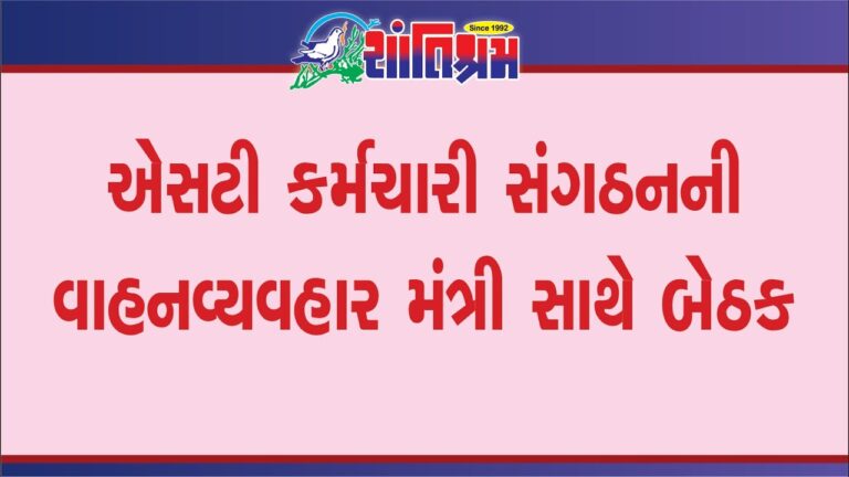 એસટી કર્મચારી સંગઠનની વાહનવ્યવહાર મંત્રી સાથે બેઠક Shantishram News