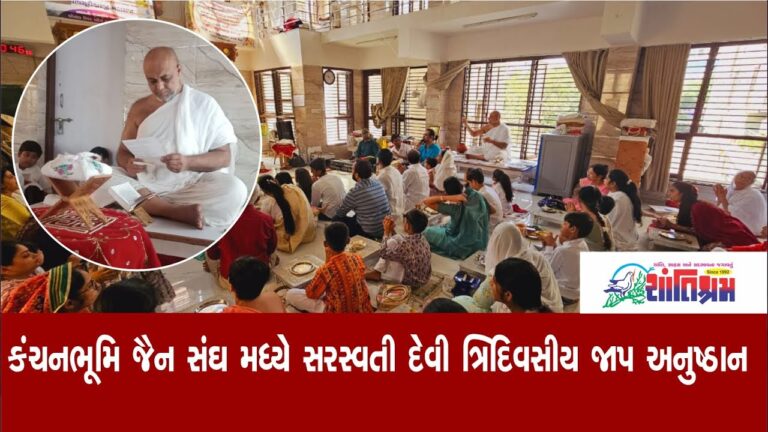 કંચનભૂમિ જૈન સંઘ મધ્યે સરસ્વતી દેવી ત્રિદિવસીય જાપ અનુષ્ઠાન યોજાયું l Shantishram News