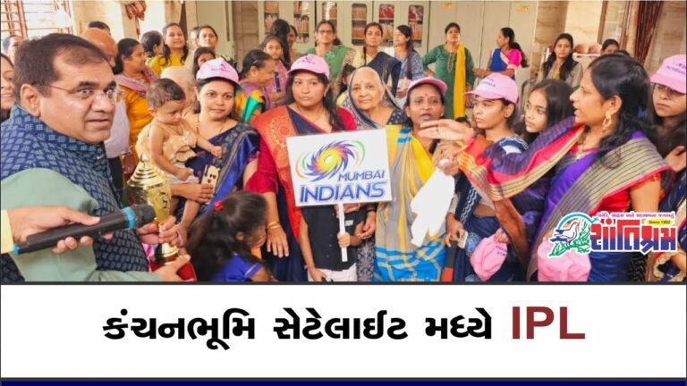 કંચનભૂમિ સેટેલાઈટ મધ્યે ipl- ઈન્ટેલીજન્સ પ્લસ લક સ્પર્ધા Shantishram News