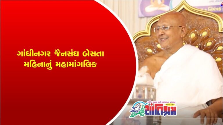 ગાંધીનગર જૈનસંઘબેસતા મહિનાનું મહામાંગલિક Shantishram News