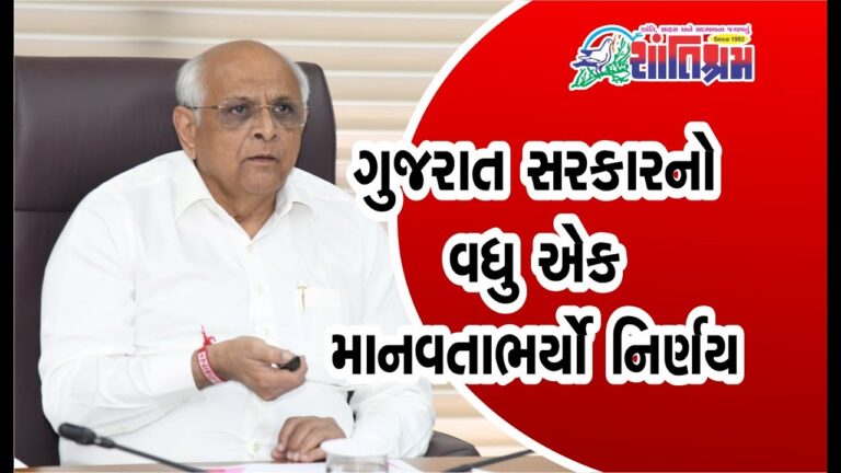 ગુજરાત સરકાર નો વધુ એક માનવતાભર્યો નિર્ણય Shantishram News