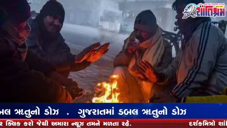 ગુજરાતમાં ડબલ ઋતુ l Shantishram News