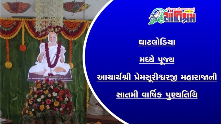 ઘાટલોડિયા મધ્યે પૂજ્ય આચાર્યશ્રી પ્રેમસૂરીશ્વરજી મહારાજાની સાતમી વાર્ષિક પુણ્યતિથિ Shantishram News