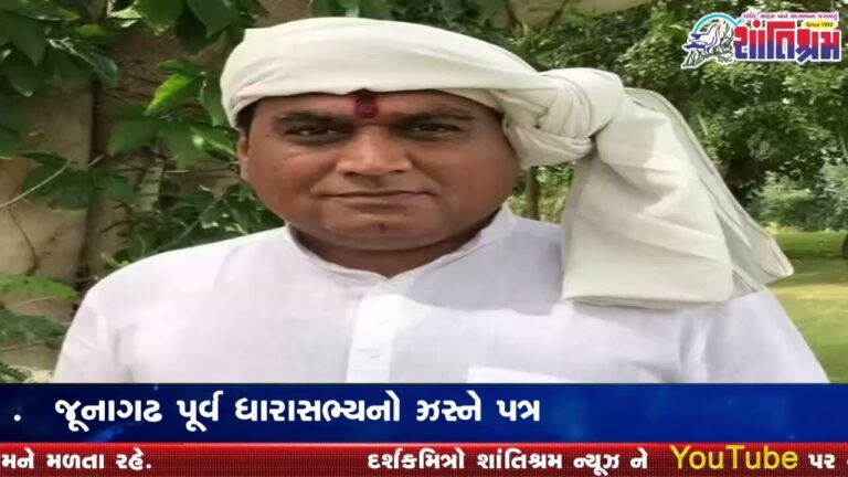 જૂનાગઢ પૂર્વ ધારાસભ્યનો CMને પત્ર Shantishram News