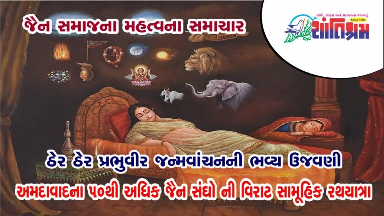 જૈન સમાજ ના મહત્વના સમાચાર Shantishram News l શાંતિશ્રમ ન્યૂઝ