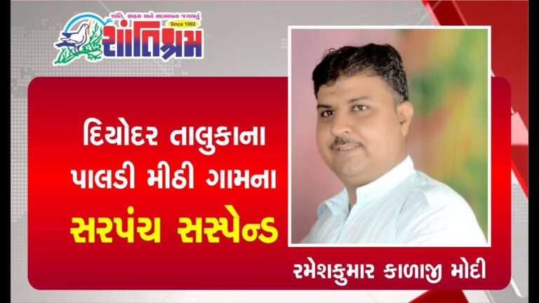 દિયોદર તાલુકાના પાલડી મીઠી ગામના સરપંચ ફરજ મોકૂફ Shantishram News