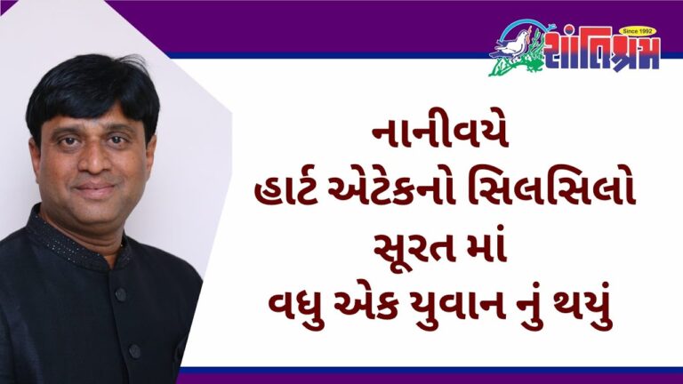 નાનીવયે હાર્ટ એટેકનો સિલસિલો, સૂરત માં વધુ એક યુવાન નું થયું Shantishram News