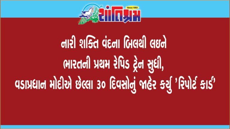 વડાપ્રધાન મોદીએ છેલ્લા 30 દિવસોનું જાહેર કર્યુ 'રિપોર્ટ કાર્ડ' Shantishram News