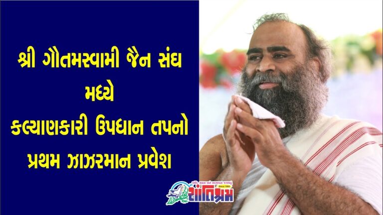 શ્રી ગૌતમસ્વામી જૈન સંઘ વાસણા મધ્યે કલ્યાણકારી ઉપધાન તપનો પ્રથમ ઝાઝરમાન પ્રવેશ