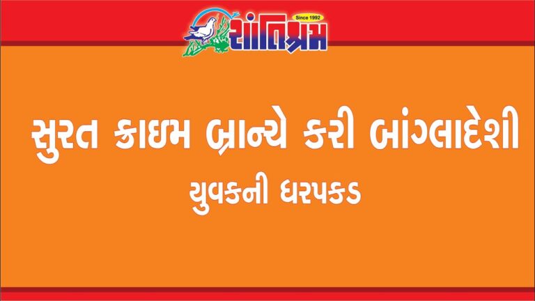 સુરત ક્રાઇમ બ્રાન્ચે કરી બાંગ્લાદેશી યુવકની ધરપકડ Shantishram News