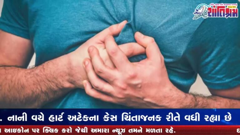 હાર્ટઅટેકના કેસ ચિંતાજનક l Shantishram News