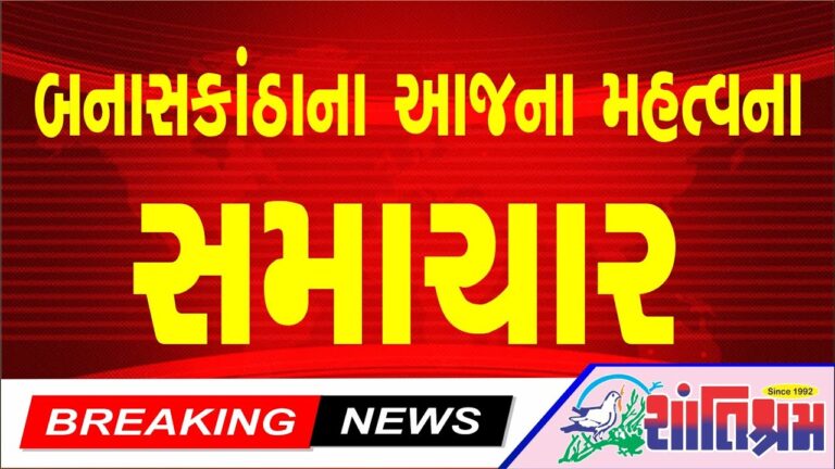 આજના તાજા સમાચાર l Today Breaking news l મોટા સમાચાર l મોદી l Shantishram News