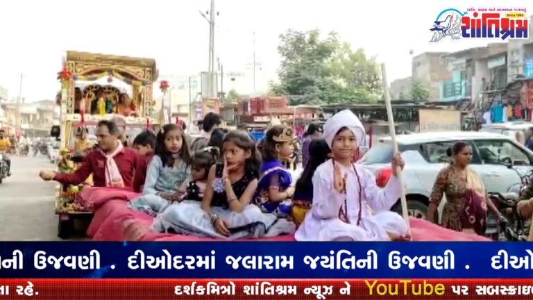 દીઓદરમાં જલારામ જયંતિની ઉજવણી Shantishram News