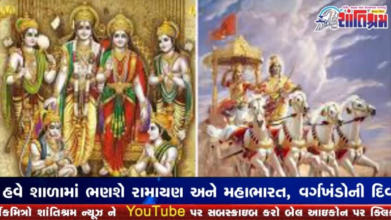 બાળકો હવે શાળામાં ભણશે રામાયણ અને મહાભારત, વર્ગખંડોની દિવાલો પર લખાશે બંધારણ Shantishram News