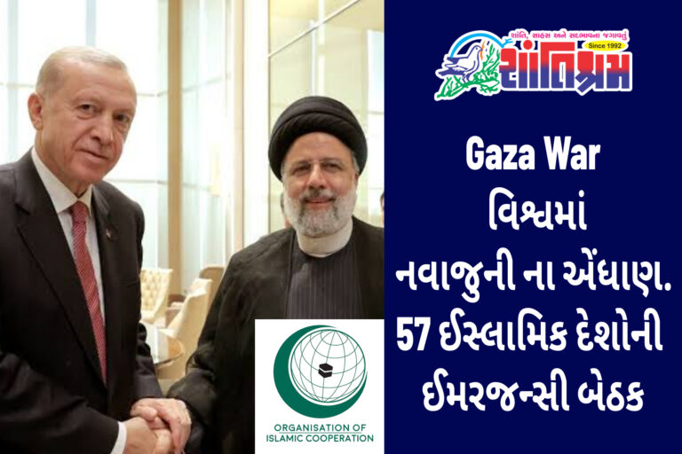 Gaza War : ગાઝા યુદ્ધ વચ્ચે વિશ્વમાં કંઇક નવાજુની ના એંધાણ. 57 ઈસ્લામિક દેશોની ઈમરજન્સી બેઠક