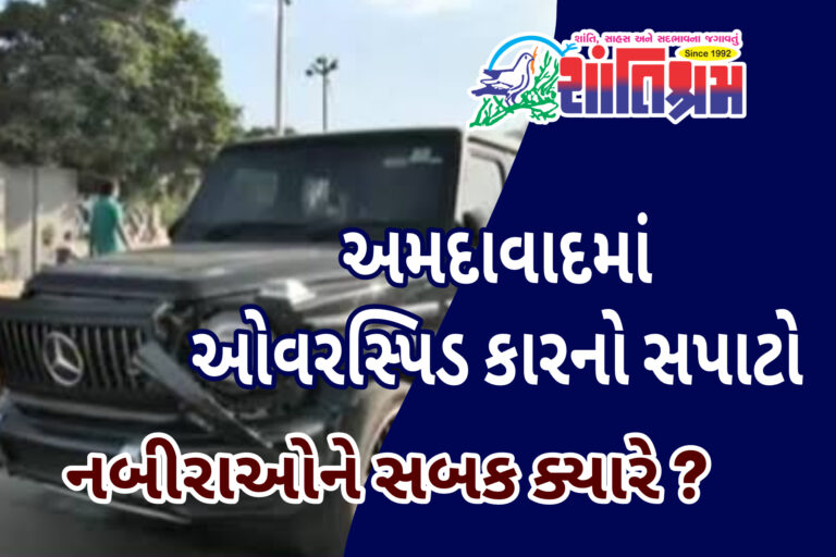 Ahmedabad : અમદાવાદમાં ઓવરસ્પિડ કારનો સપાટો, નબીરાઓને સબક ક્યારે ?