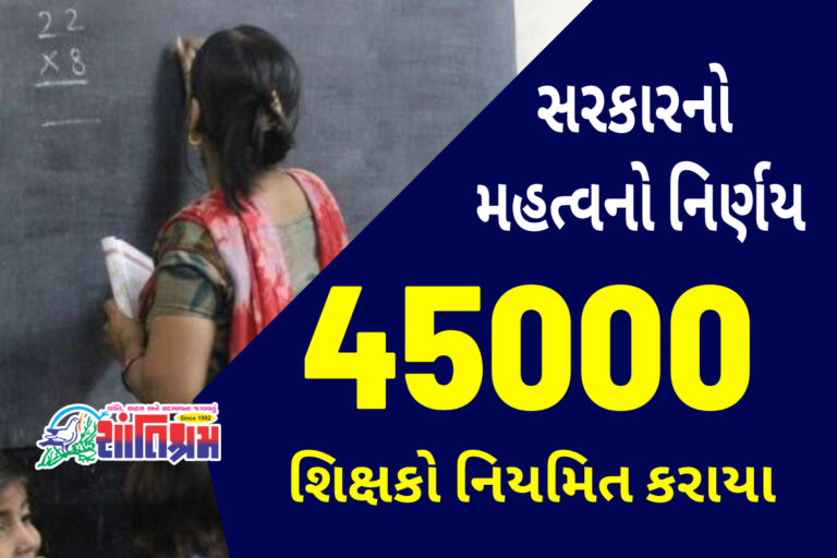 Teacher: રાજ્યભરની સરકારી શાળાઓમાં કોન્ટ્રાક્ટના ધોરણે કામ કરતા લગભગ 40 હજાર શિક્ષકોને નિયમિત કરવાનો નિર્ણય