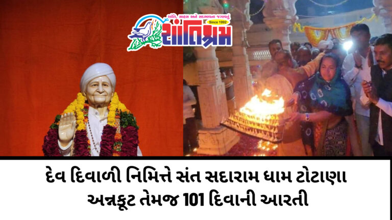 Sadaram dham Totana : દેવ દિવાળી નિમિત્તે સંત સદારામ ધામ ટોટાણા મધ્યે અન્નકૂટ તેમજ 101 દિવાની આરતી